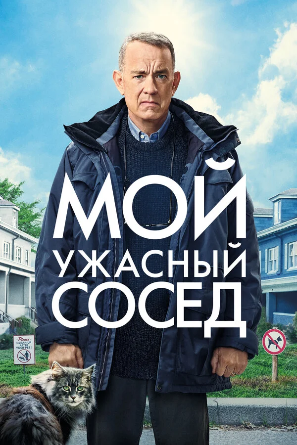 Мой ужасный сосед 2022 смотреть онлайн бесплатно